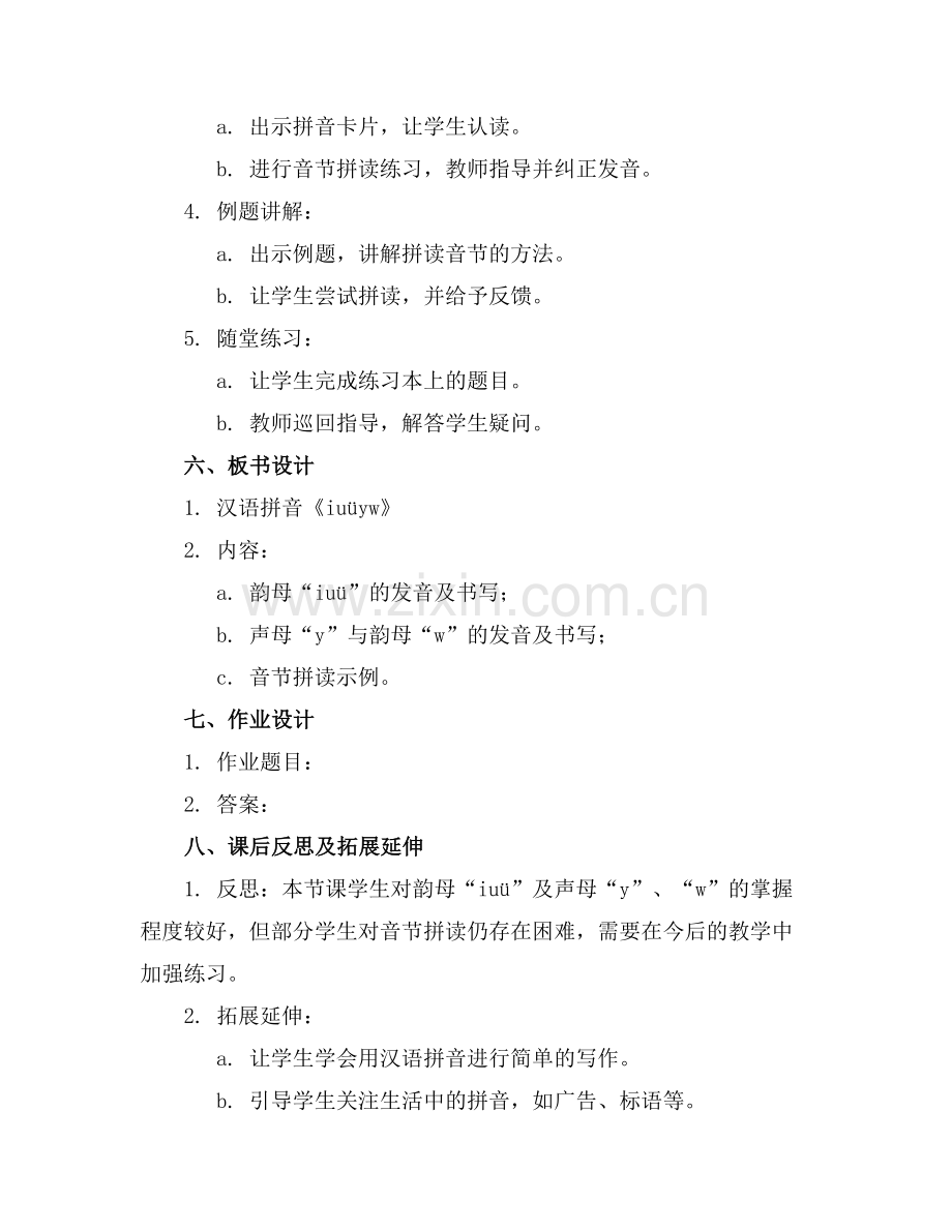 汉语拼音《iuüyw》教案含教学反思.docx_第2页