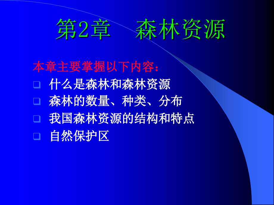 森林资源经营管理学-第二章-森林资源.ppt_第1页