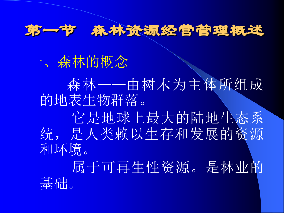 森林资源经营管理学-第二章-森林资源.ppt_第2页
