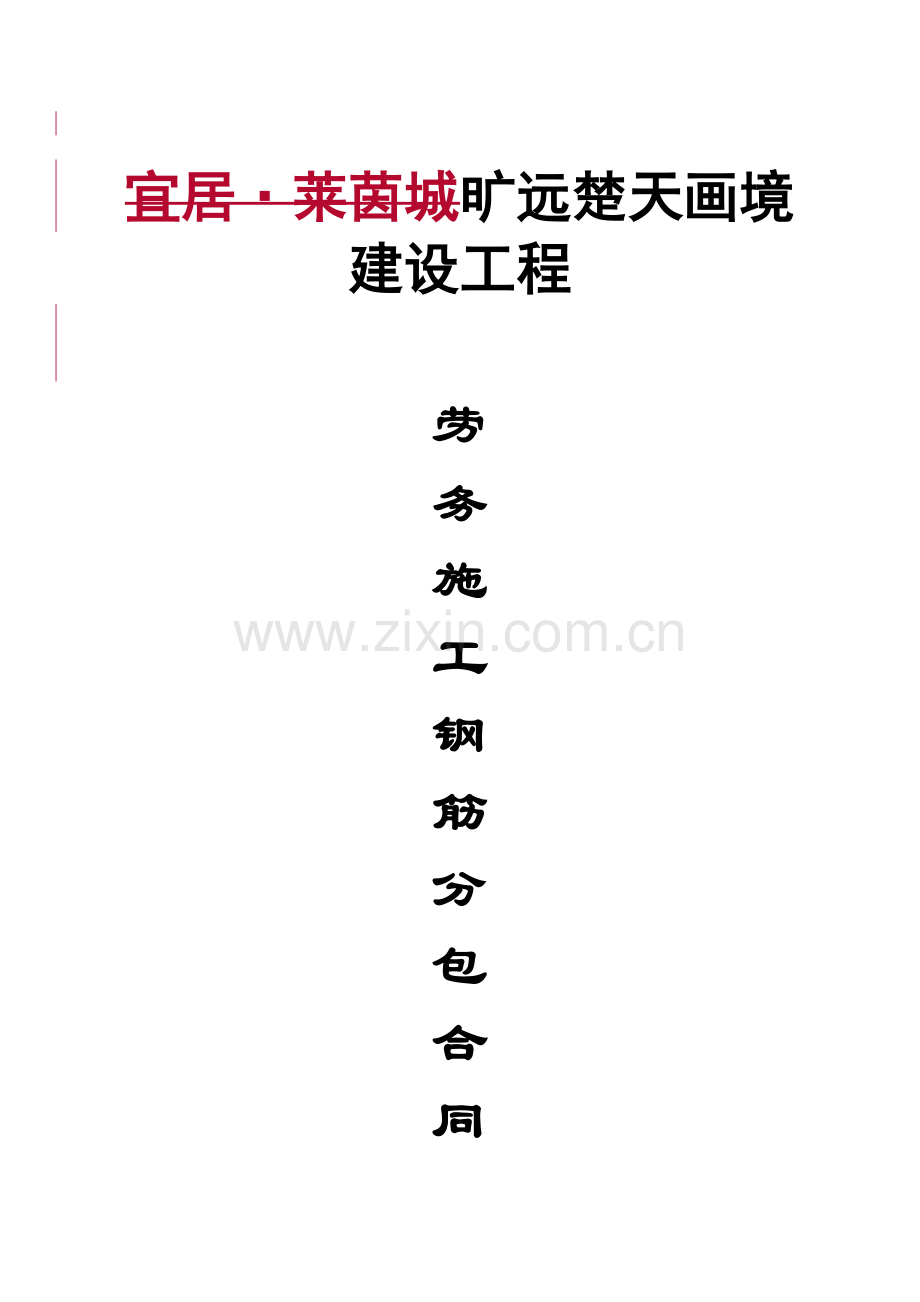 劳务施工钢筋分包合同.doc_第1页