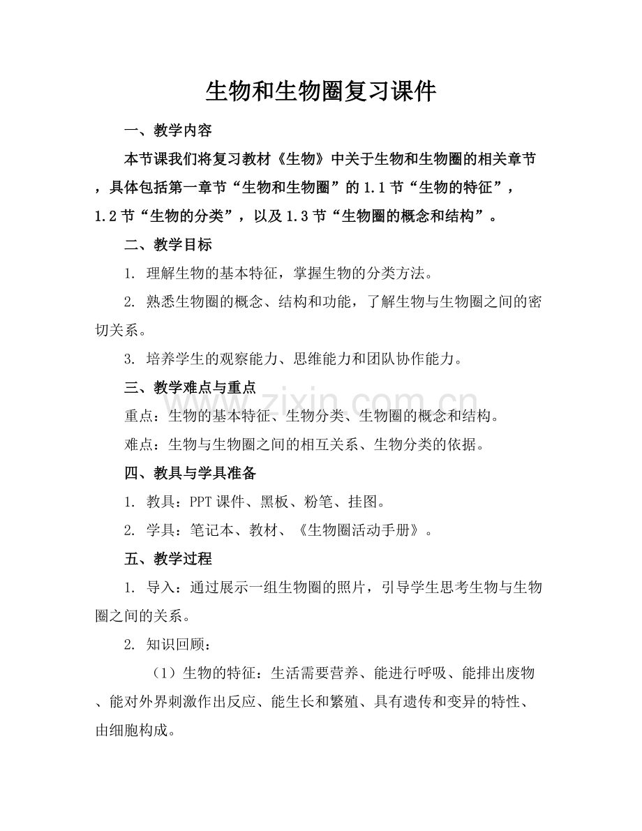 生物和生物圈复习课件.docx_第1页