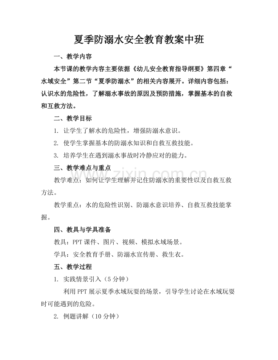 夏季防溺水安全教育教案中班.docx_第1页