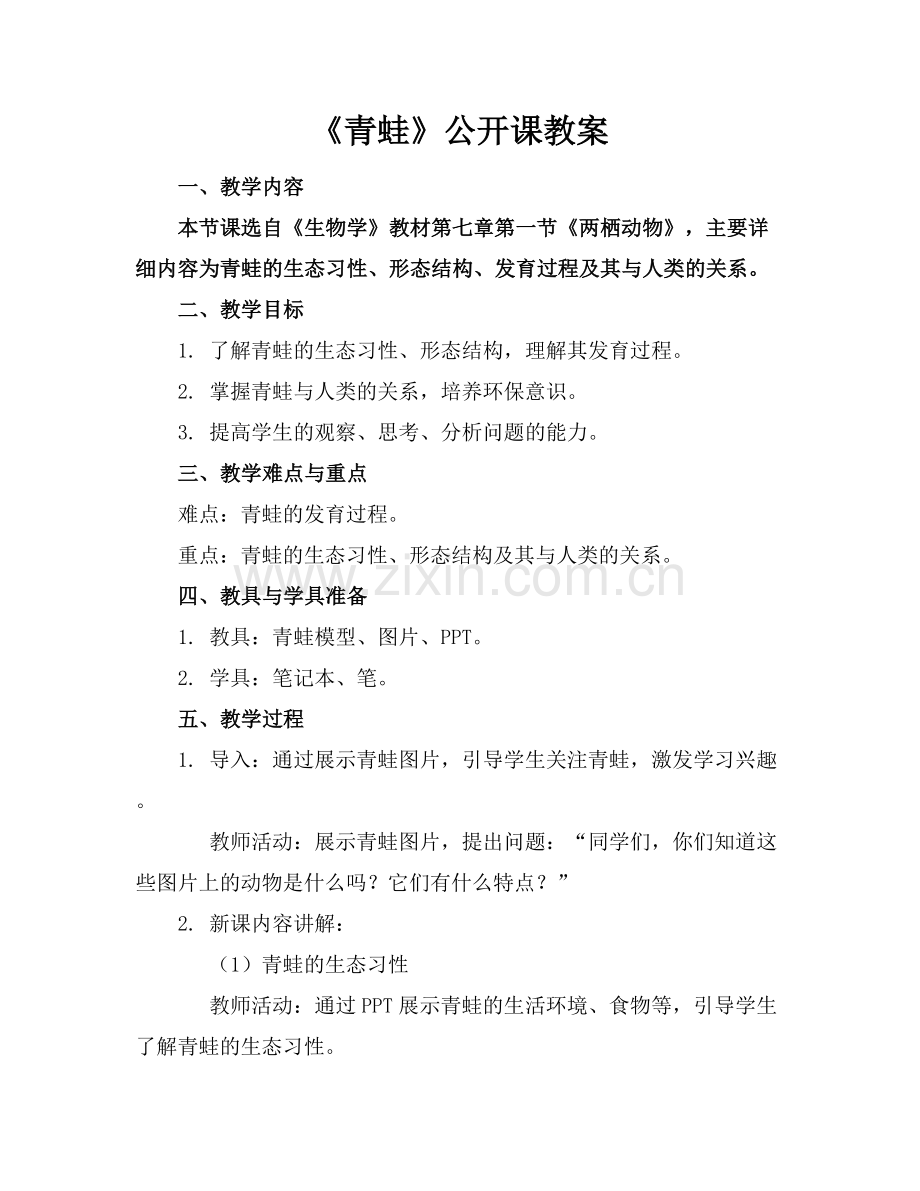 《青蛙》公开课教案.docx_第1页