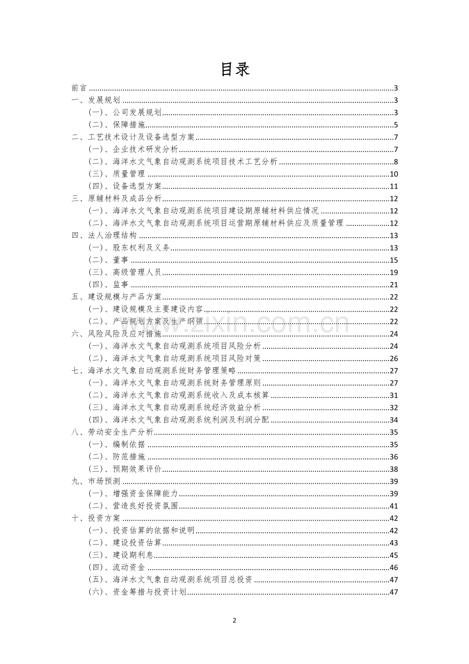 海洋水文气象自动观测系统相关项目创业计划书.docx_第2页