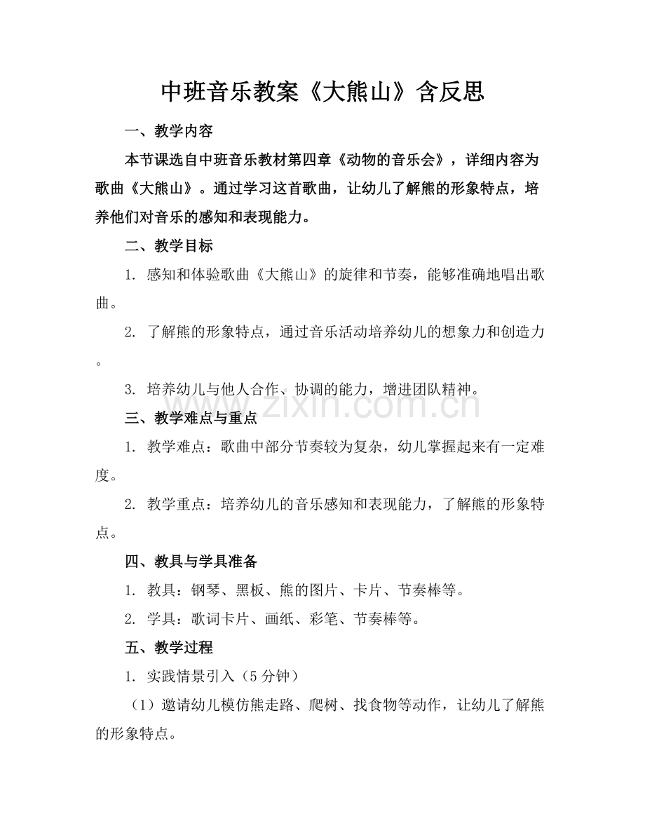 中班音乐教案《大熊山》含反思.docx_第1页