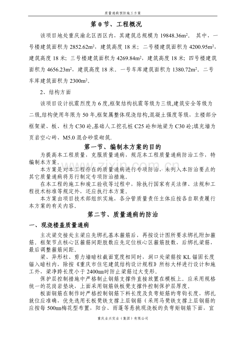 建筑工程某建筑质量通病预防施工方案.doc_第2页