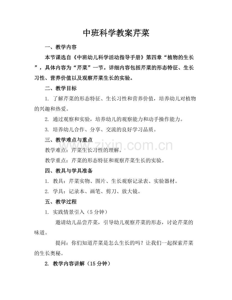 中班科学教案芹菜.docx_第1页