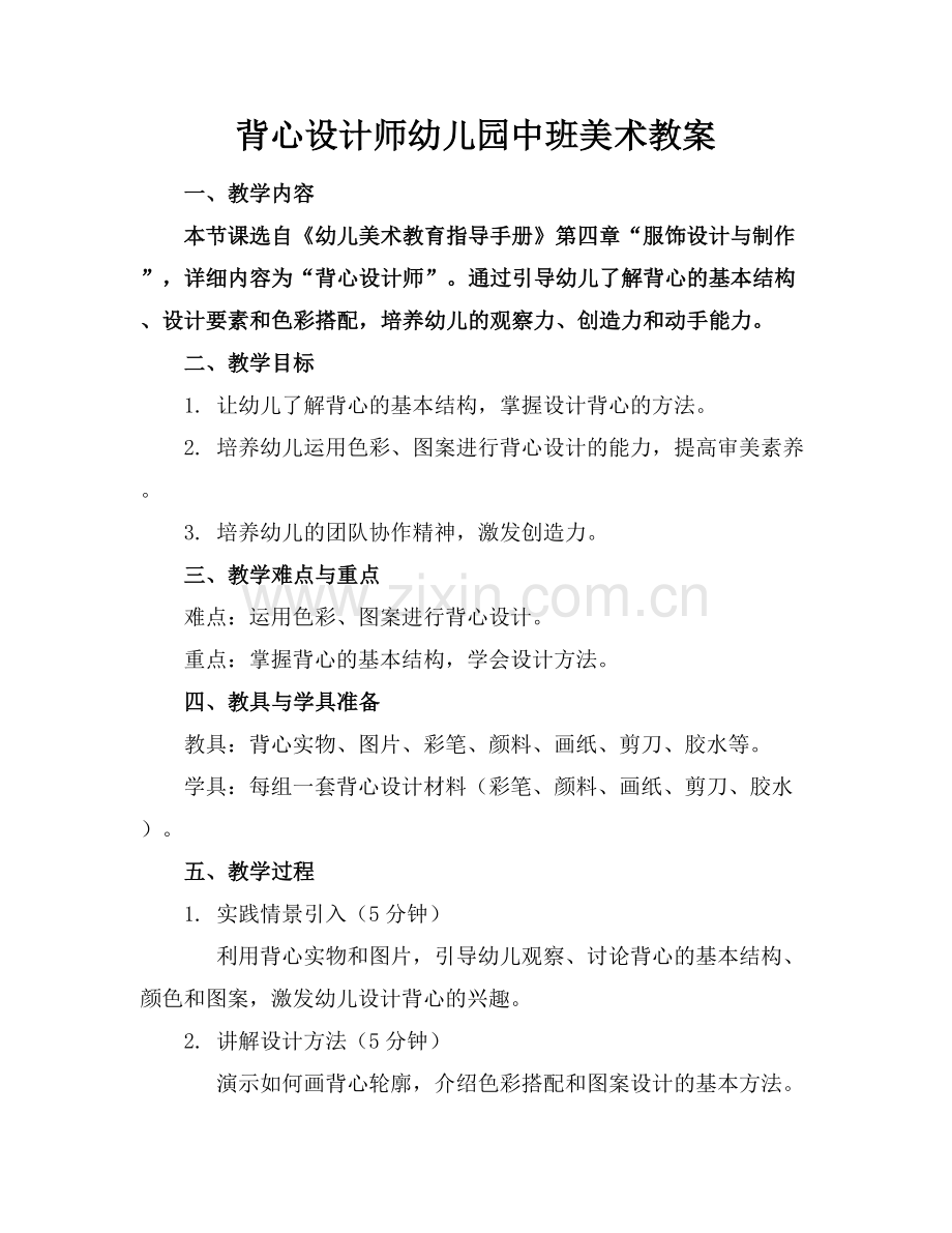 背心设计师幼儿园中班美术教案.docx_第1页
