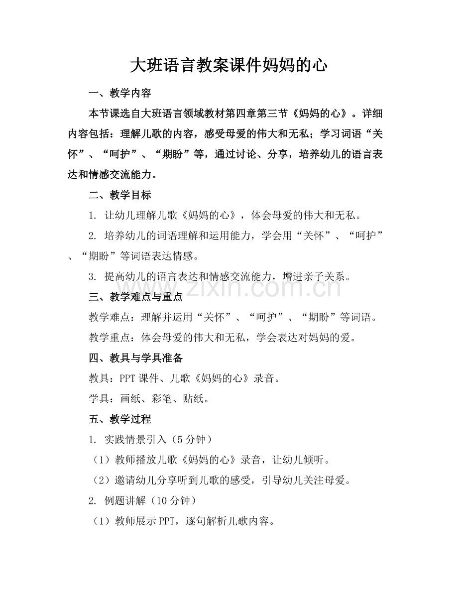 大班语言教案课件妈妈的心.docx_第1页