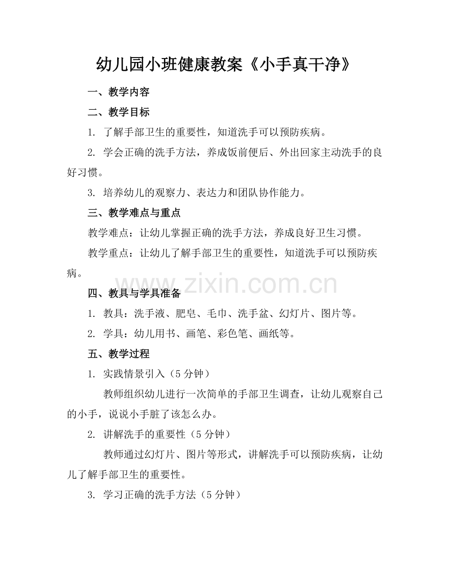 幼儿园小班健康教案《小手真干净》.docx_第1页