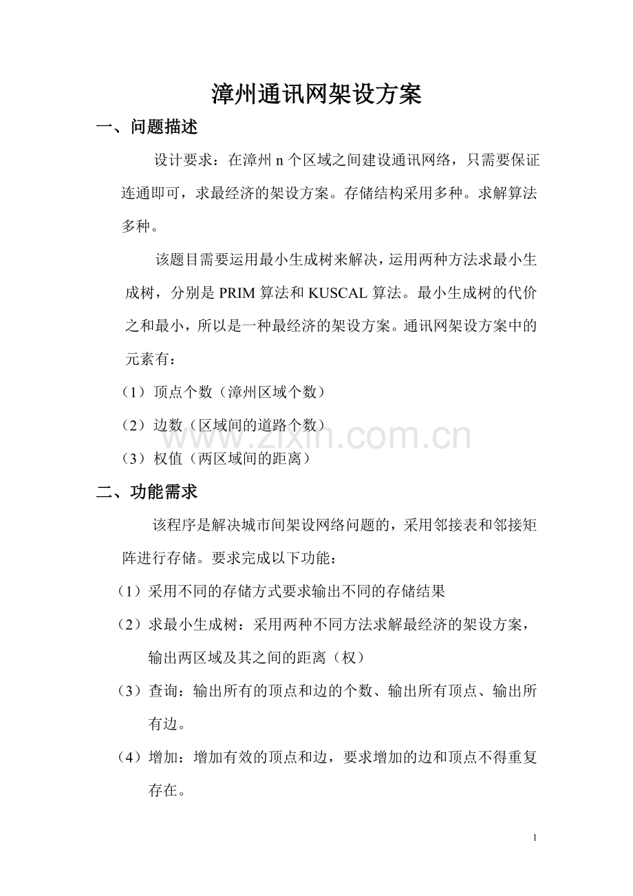 数据结构课程设计——漳州通讯网架设方案.doc_第1页