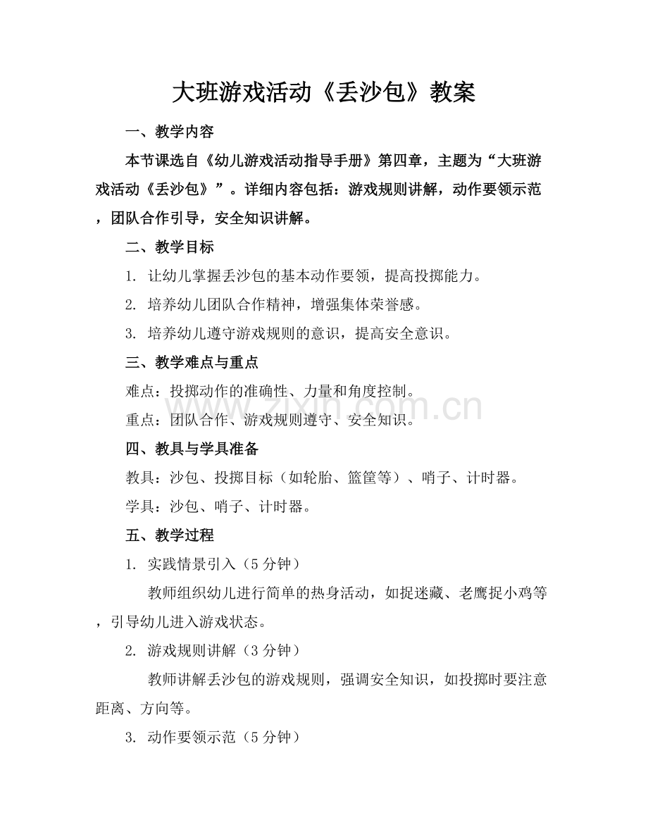 大班游戏活动《丢沙包》教案.docx_第1页