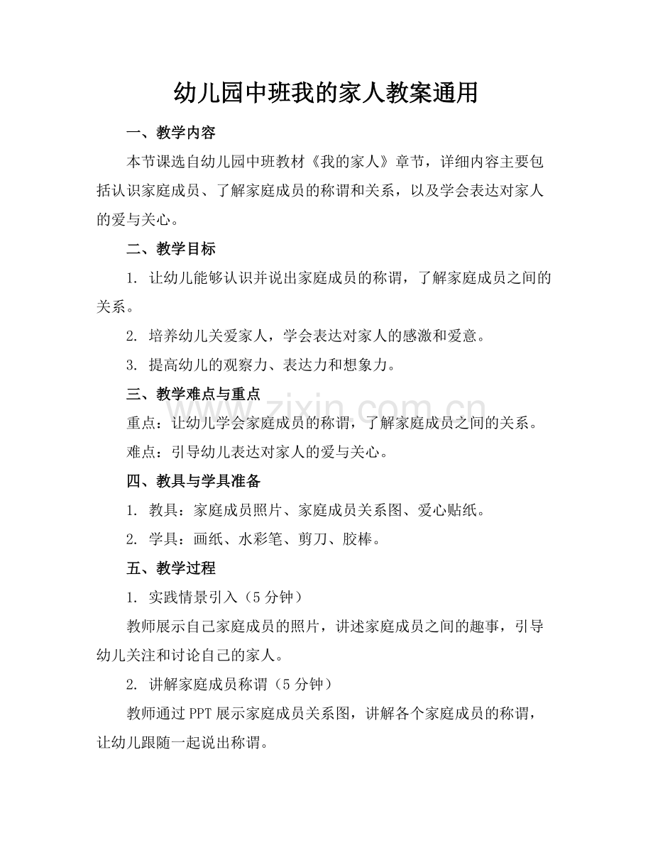 幼儿园中班我的家人教案通用.docx_第1页