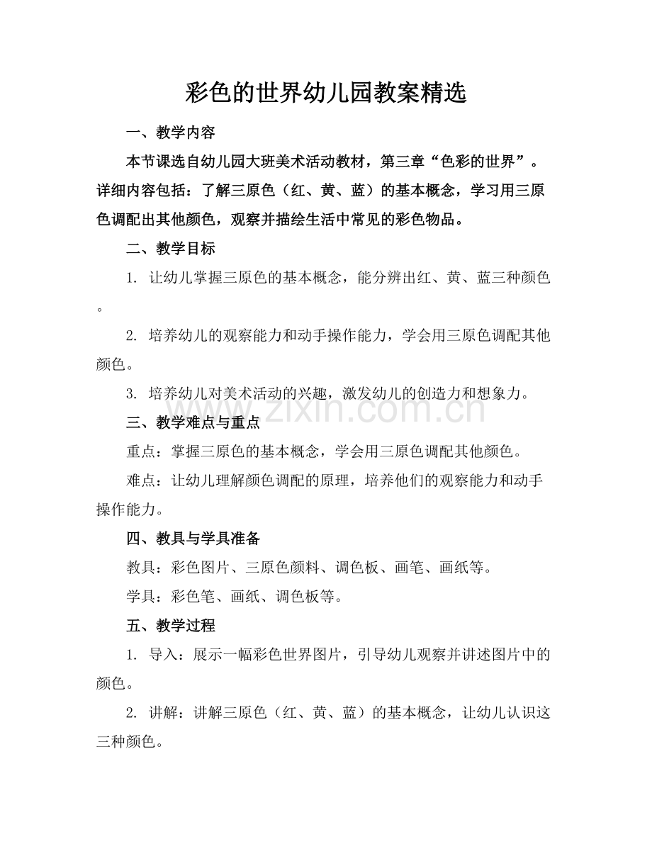彩色的世界幼儿园教案.docx_第1页