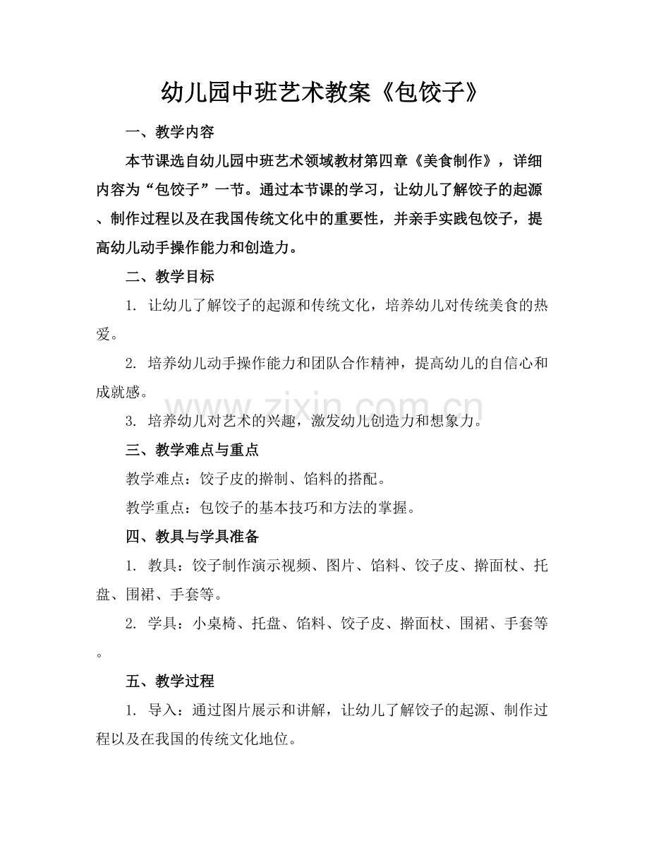幼儿园中班艺术教案《包饺子》.docx_第1页
