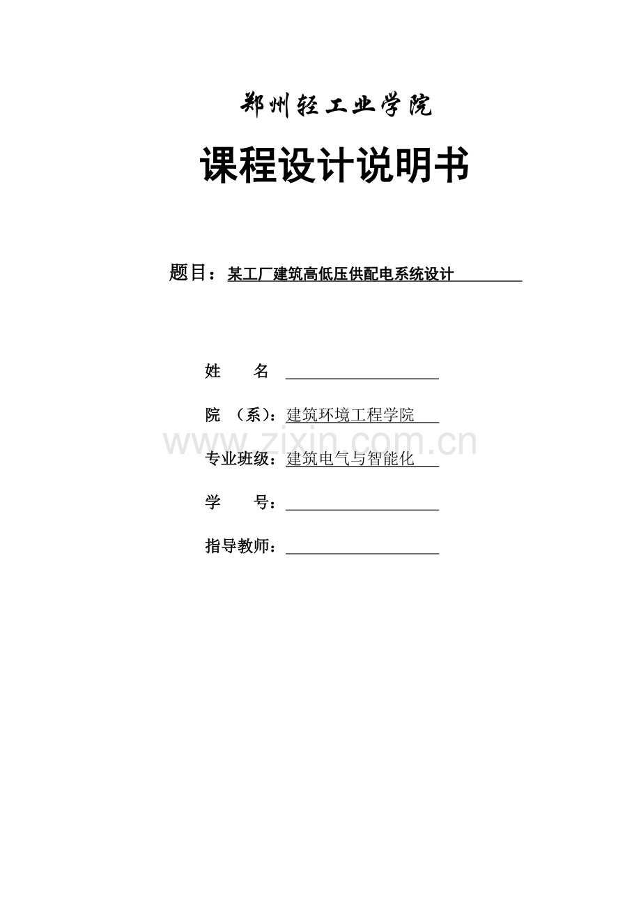 某工厂建筑高低压供配电系统设计-课程设计.docx_第1页