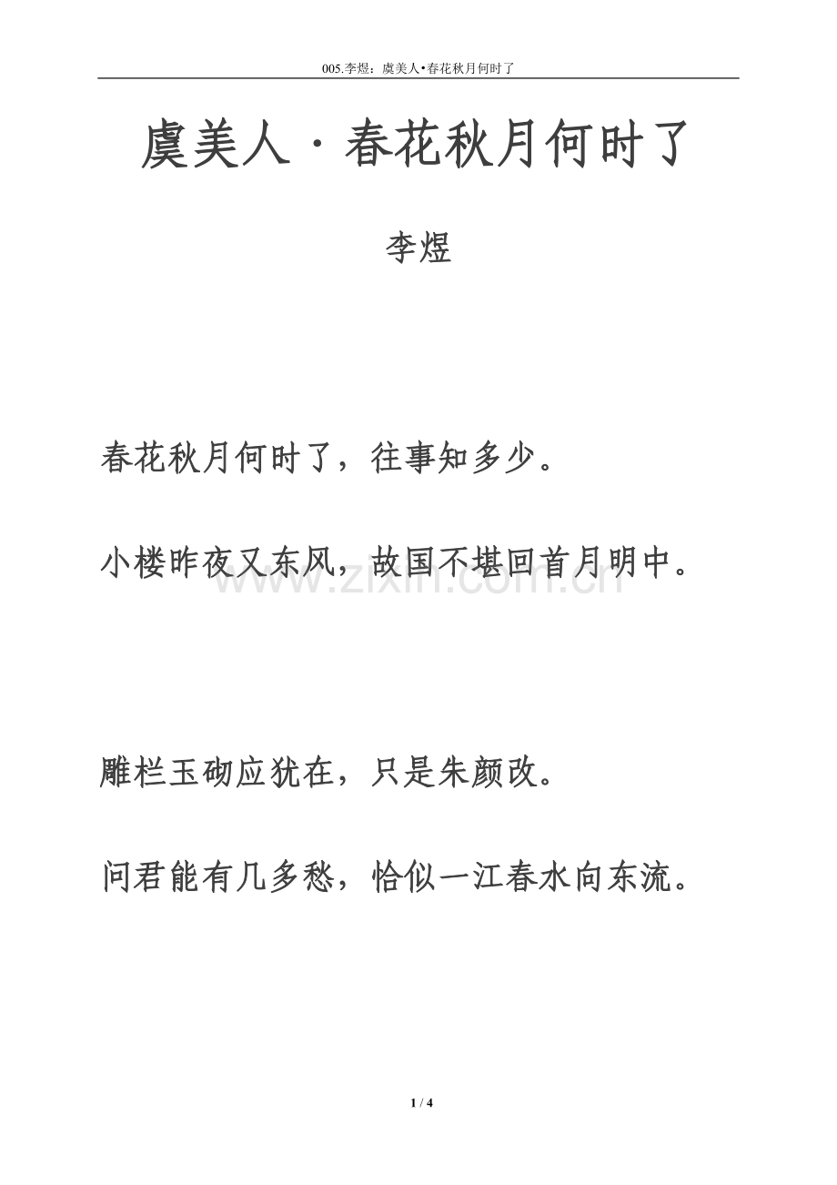 《虞美人·春花秋月何时了》注音及注释整理.doc_第1页