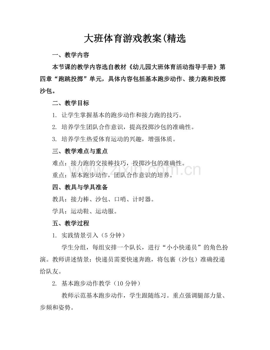大班体育游戏教案(.docx_第1页