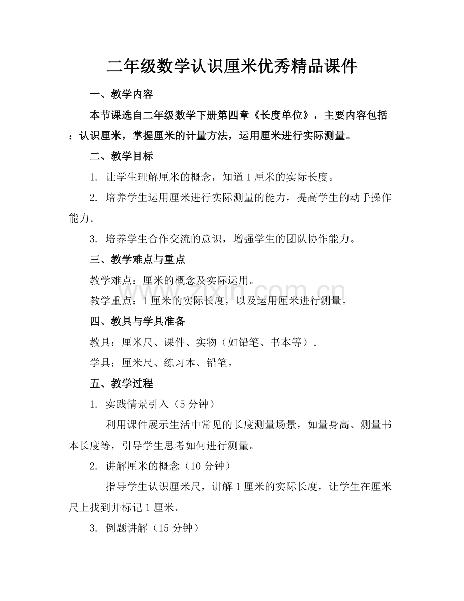二年级数学认识厘米优秀课件.docx_第1页