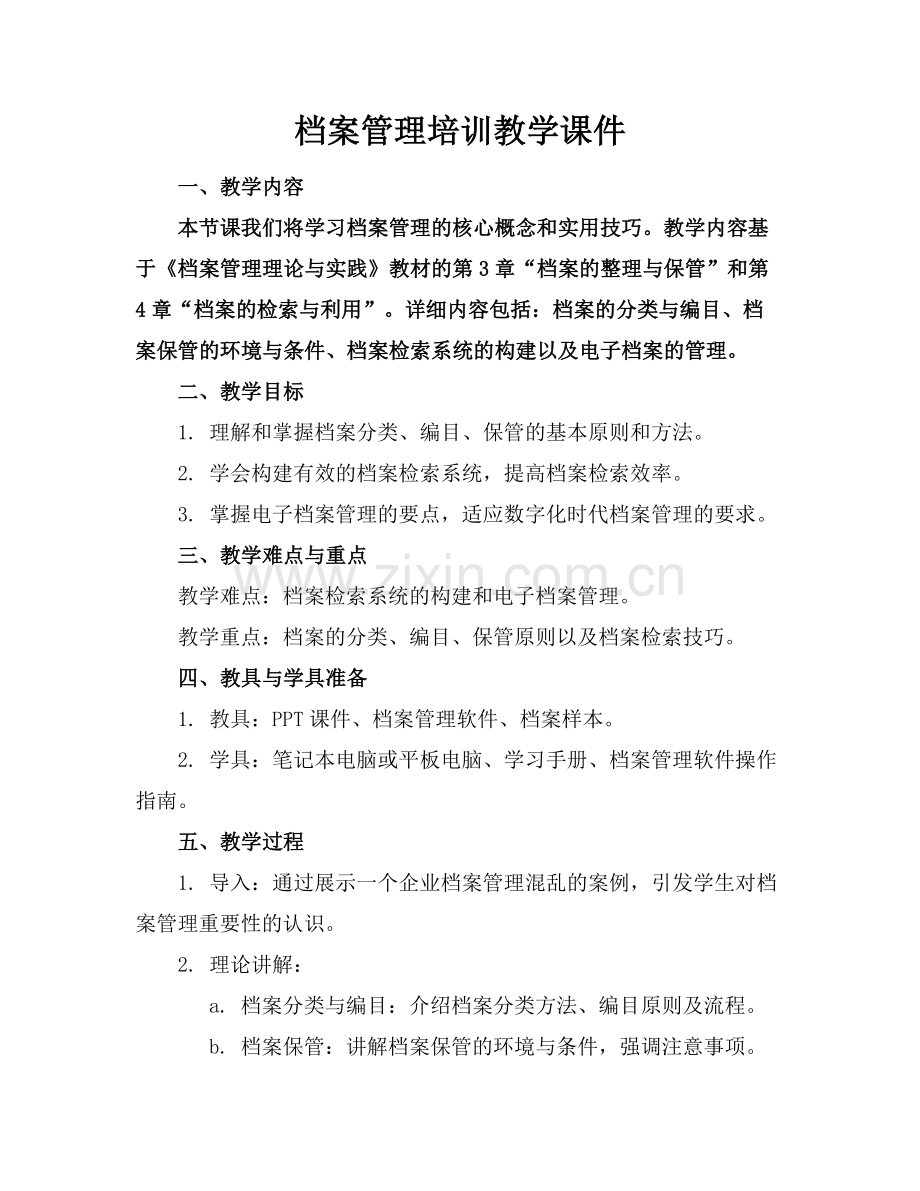 档案管理培训教学课件.docx_第1页