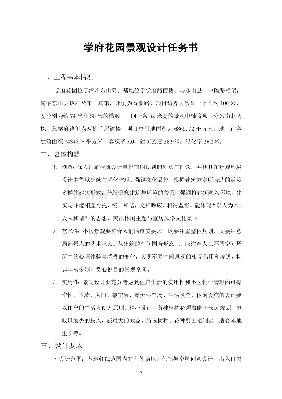 学府花园景观设计任务书.doc_第1页