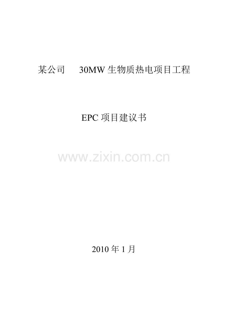 某生物质项目EPC承包建议书.doc_第1页