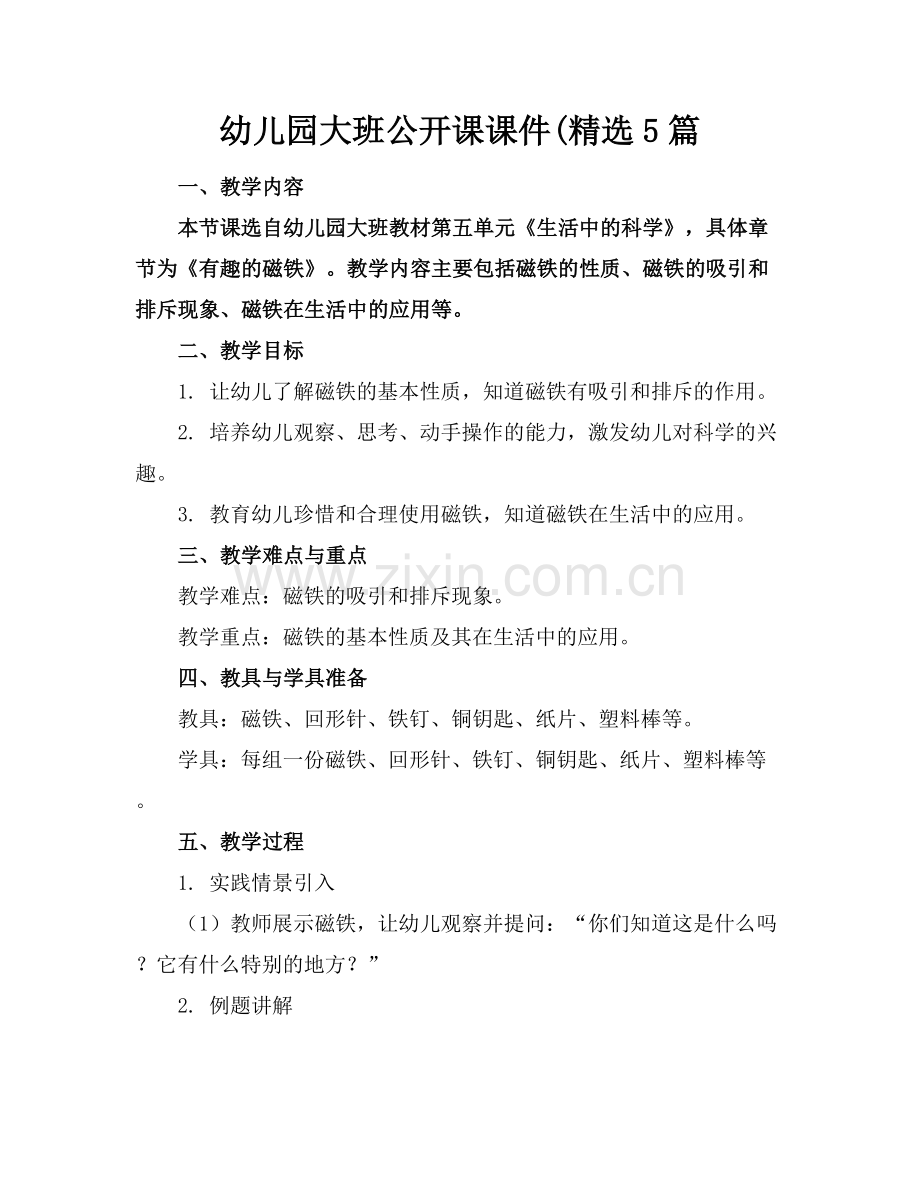 幼儿园大班公开课课件(5篇.docx_第1页