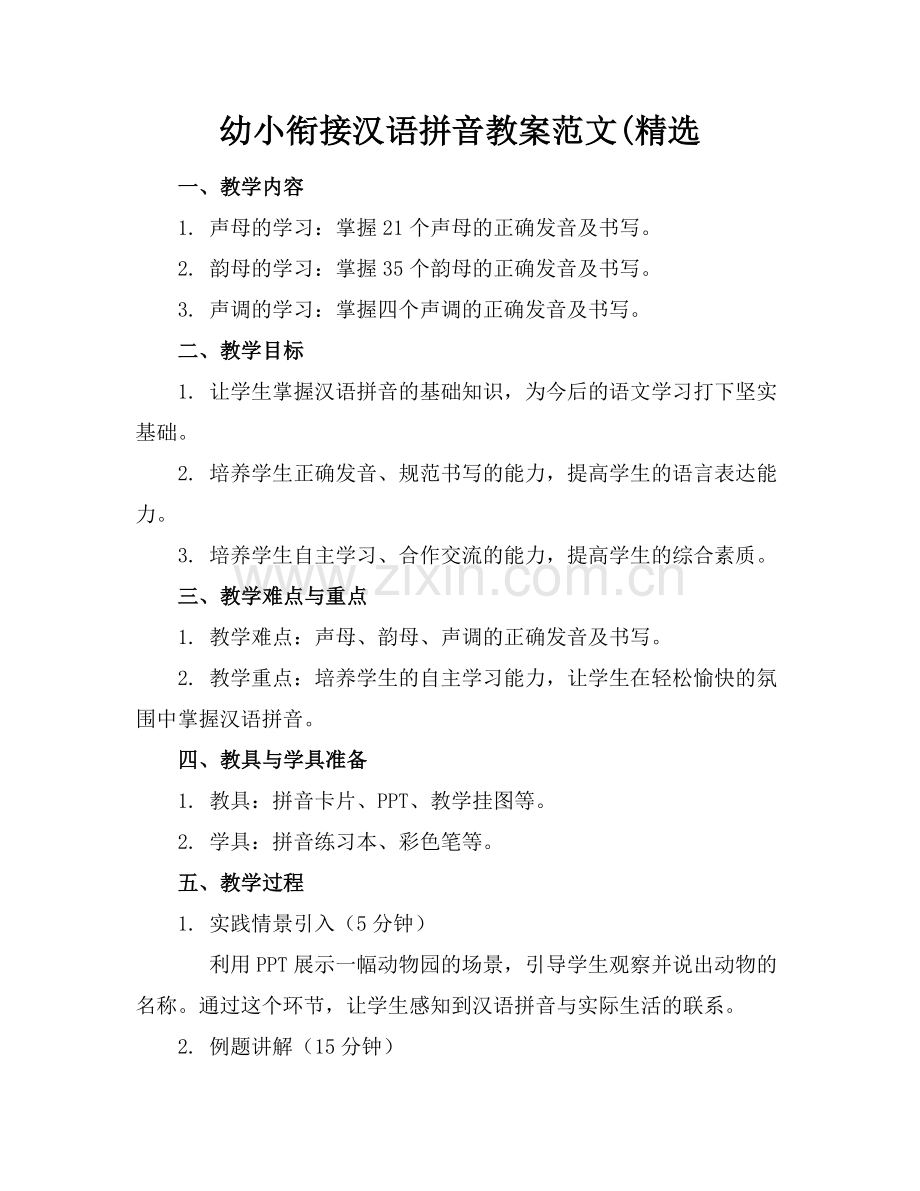 幼小衔接汉语拼音教案范文(.docx_第1页