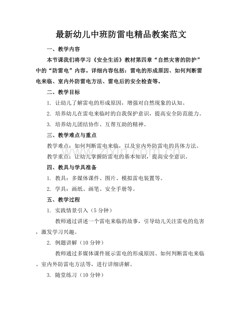 幼儿中班防雷电教案范文.docx_第1页