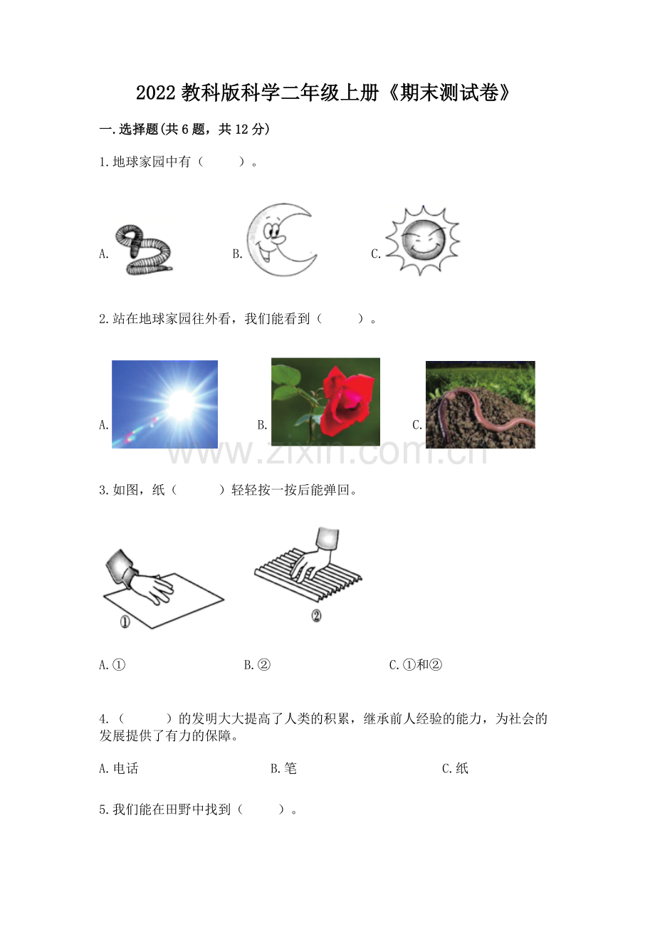 2022教科版科学二年级上册《期末测试卷》及完整答案（典优）.docx_第1页
