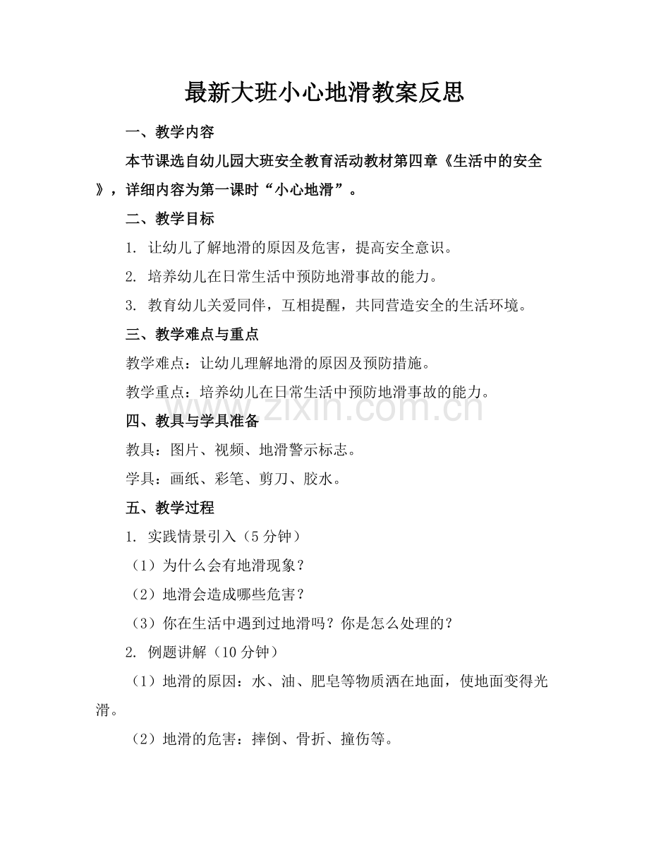 大班小心地滑教案反思.docx_第1页