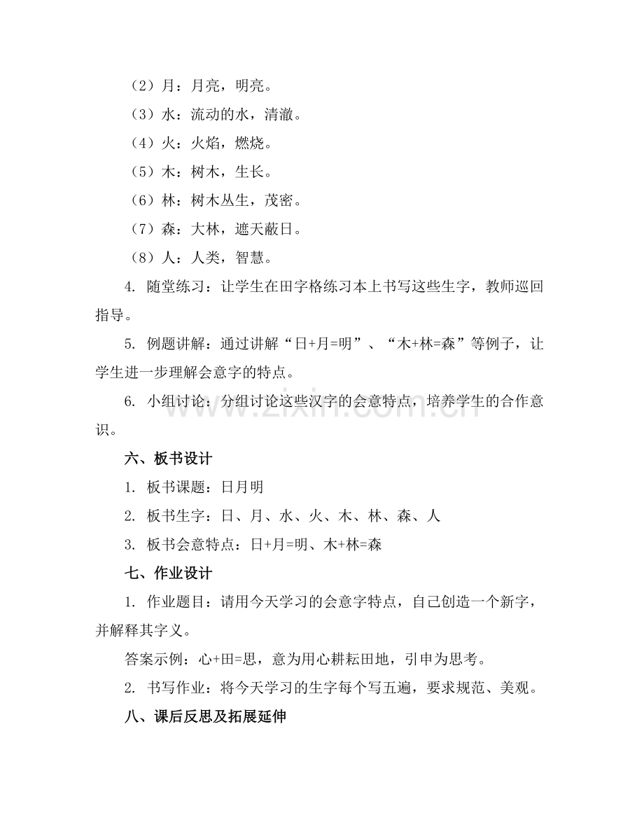 一年级语文《日月明》优秀教案设计.docx_第2页