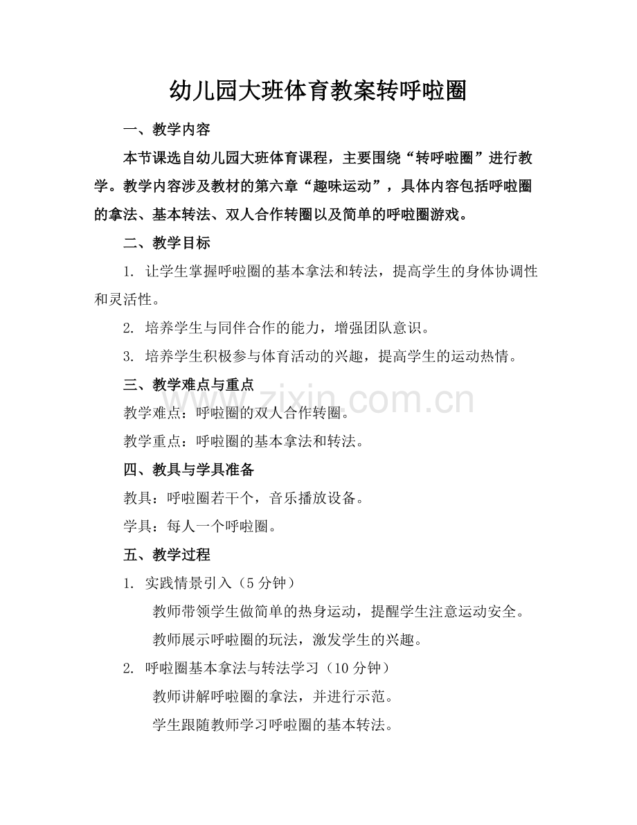 幼儿园大班体育教案转呼啦圈.docx_第1页