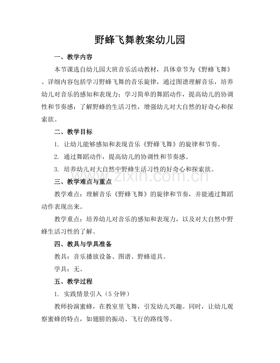 野蜂飞舞教案幼儿园.docx_第1页
