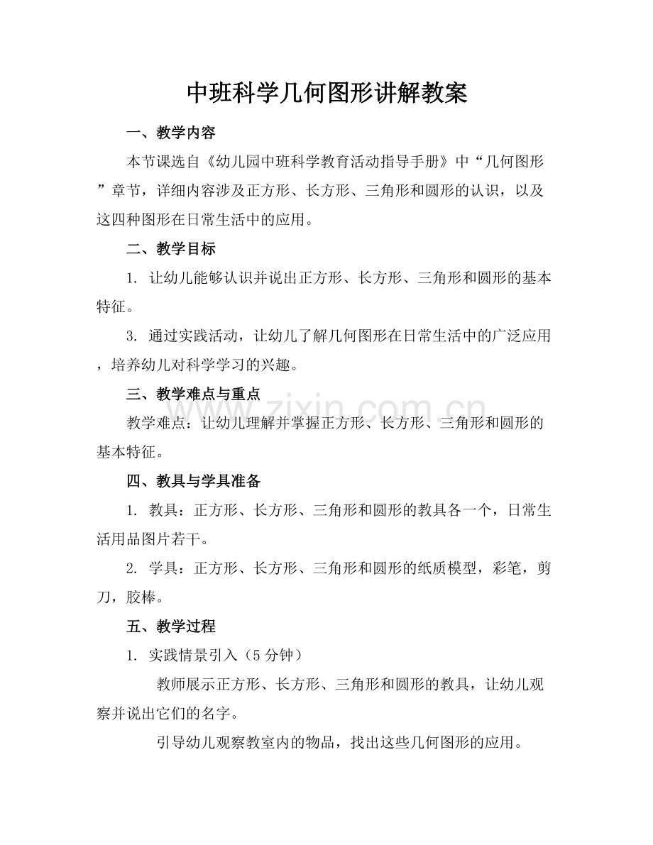 中班科学几何图形讲解教案.docx_第1页