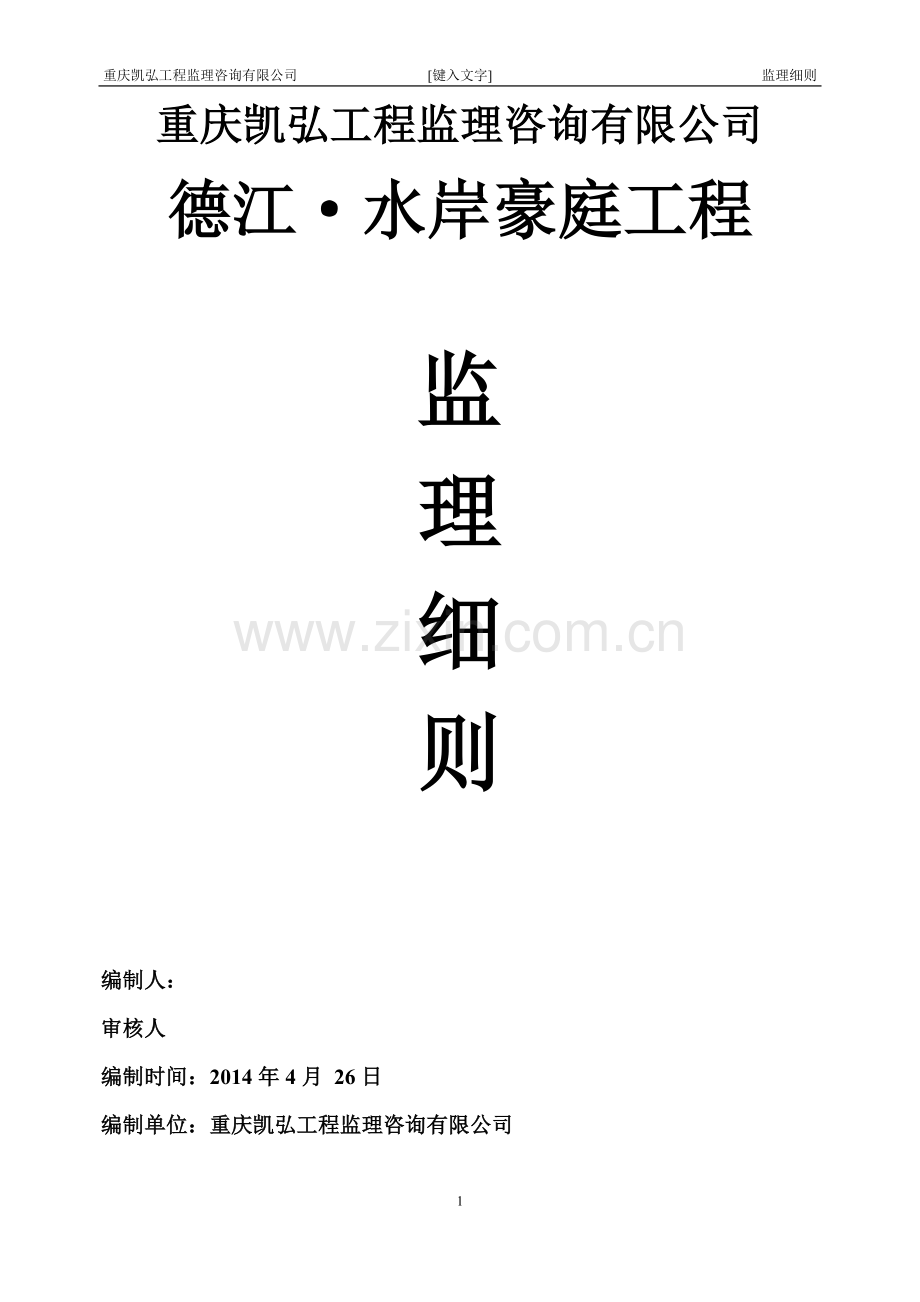 德江2水岸豪庭工程监理细则.doc_第1页