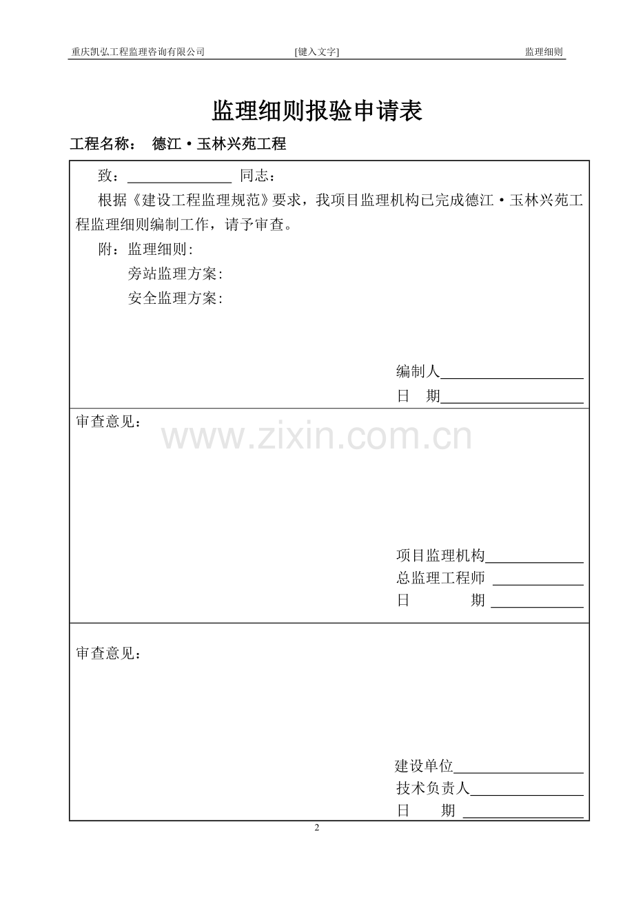 德江2水岸豪庭工程监理细则.doc_第2页