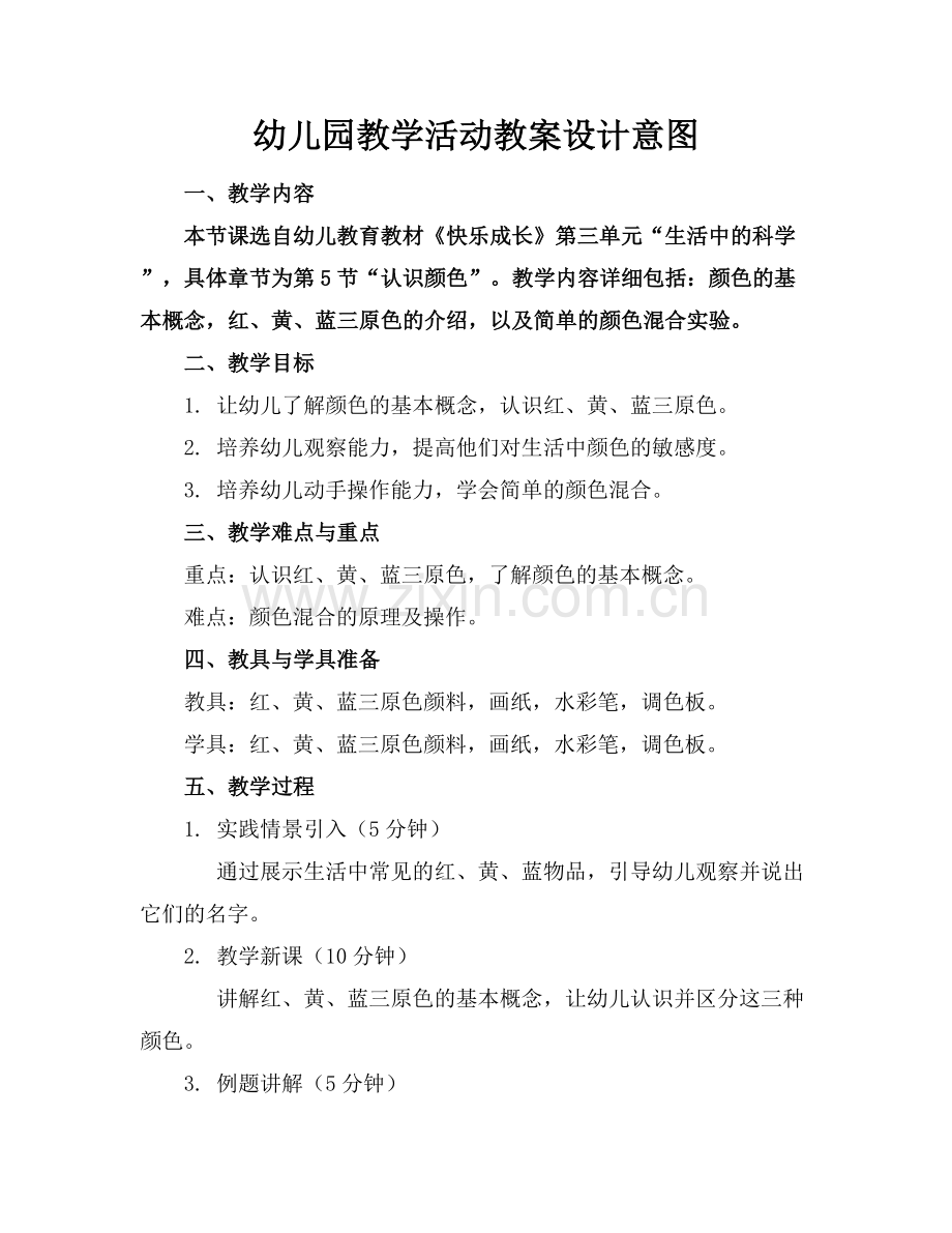 幼儿园教学活动教案设计意图.docx_第1页