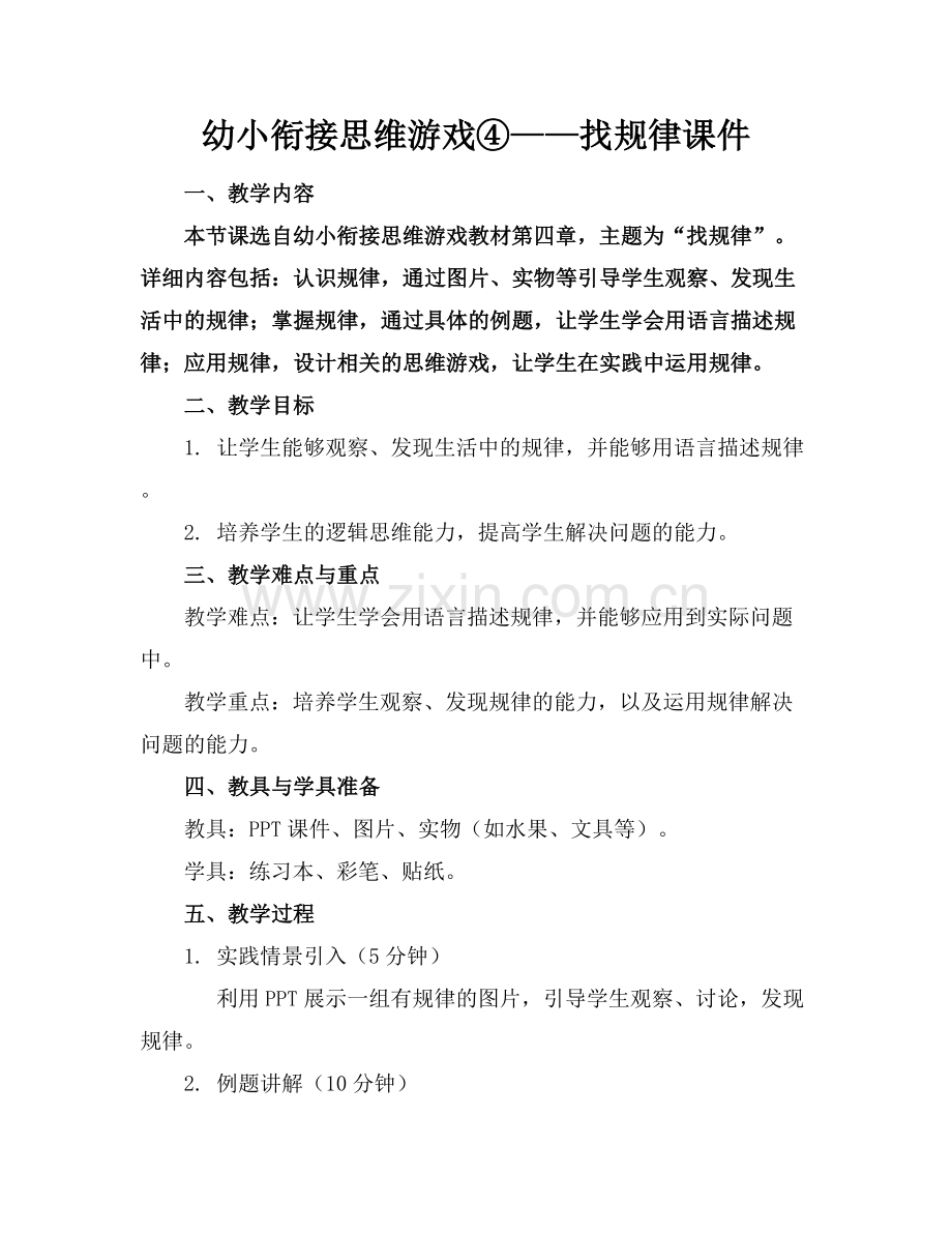 幼小衔接思维游戏④——找规律课件.docx_第1页