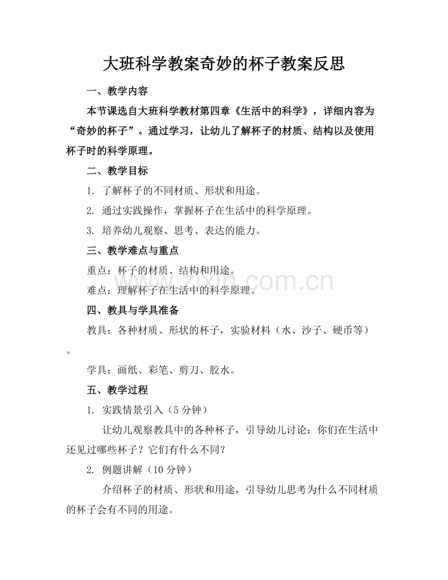 大班科学教案奇妙的杯子教案反思.docx_第1页