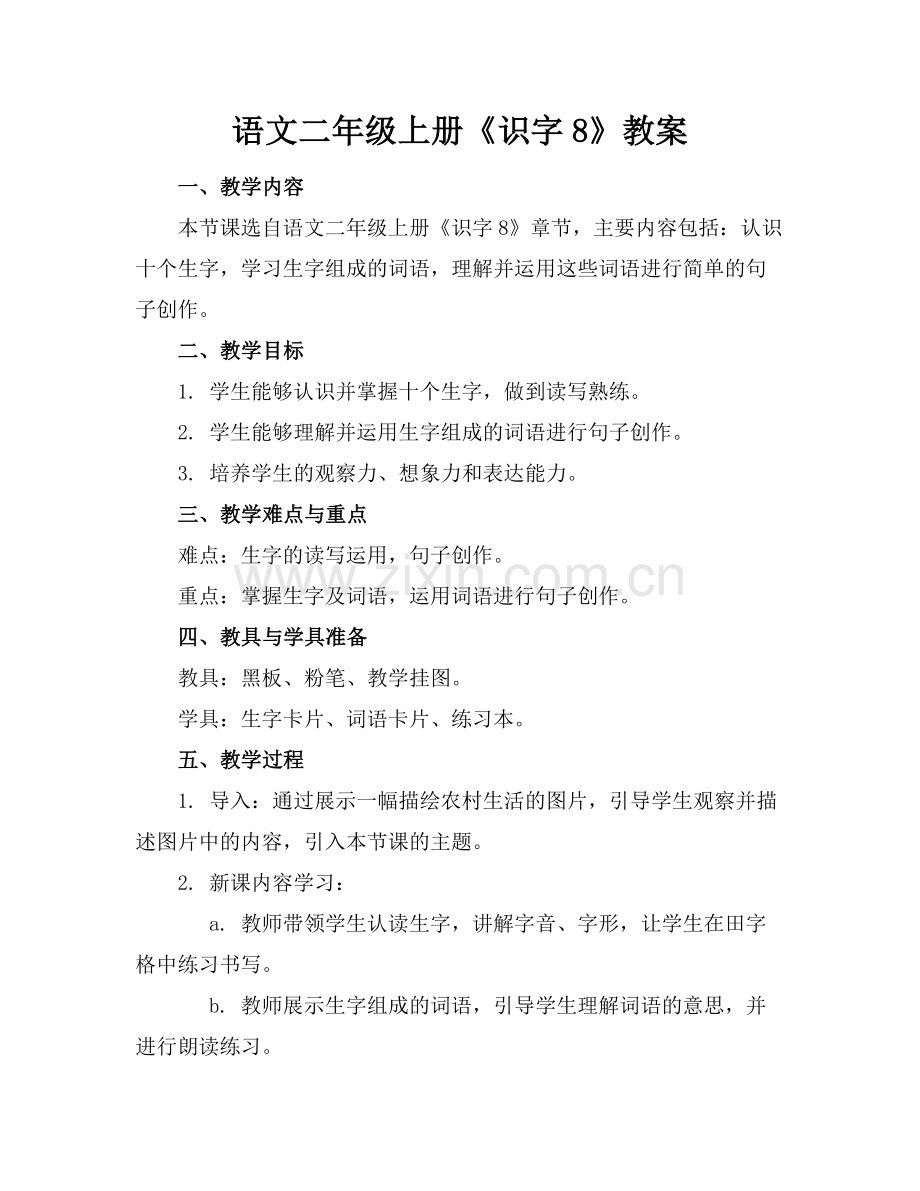 语文二年级上册《识字8》教案.docx_第1页