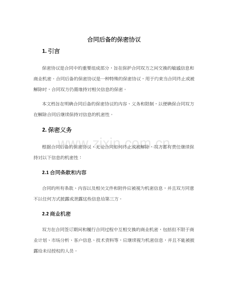 合同后备的保密协议.docx_第1页