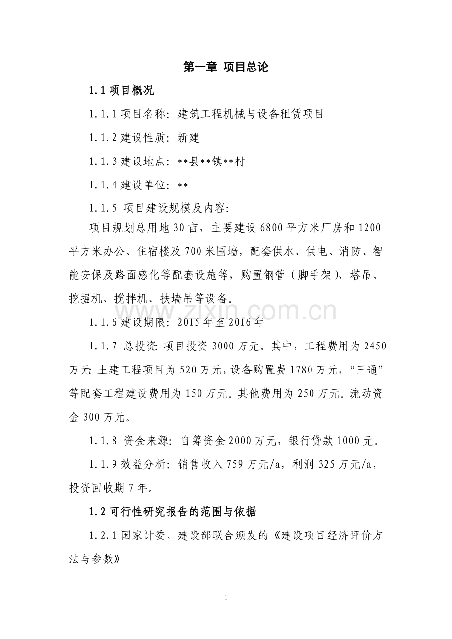 建筑工程机械与设备租赁项目建议书.doc_第2页