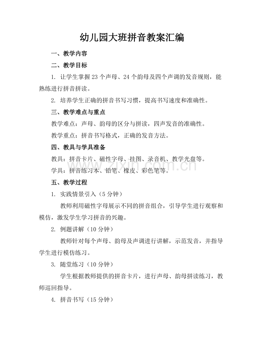 幼儿园大班拼音教案汇编.docx_第1页