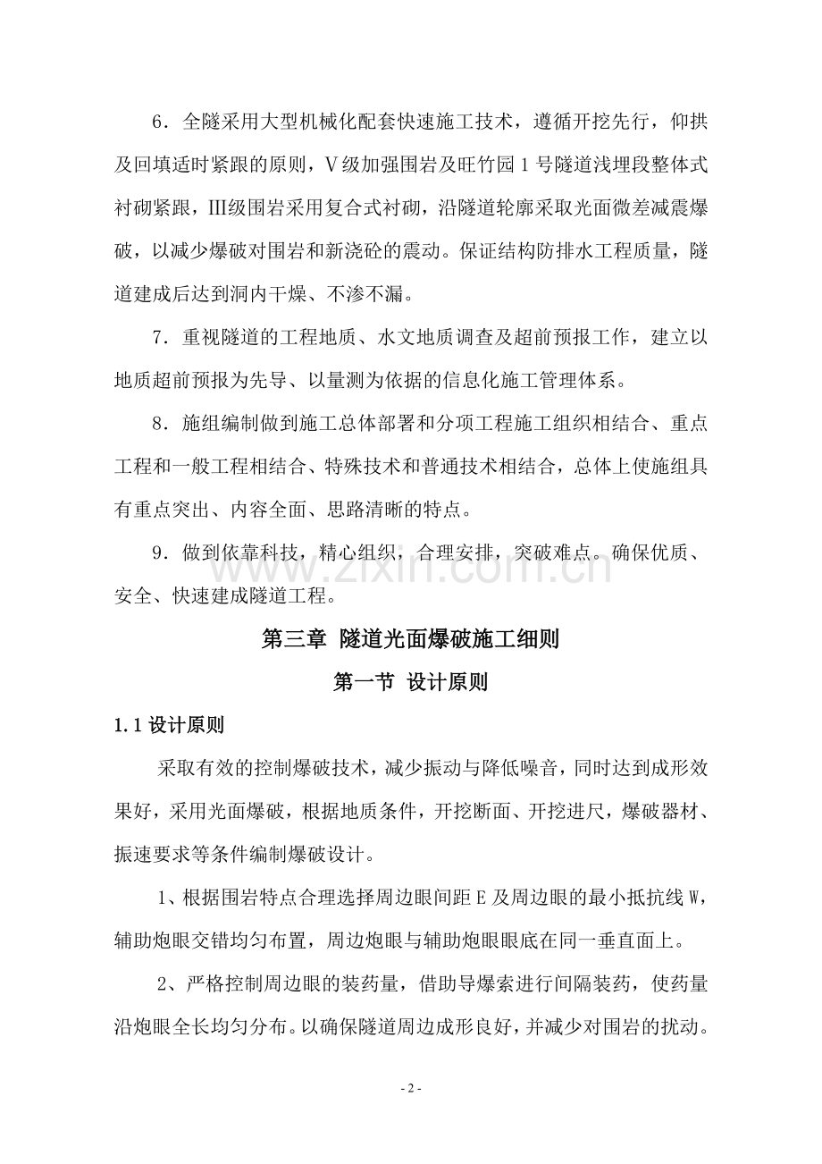 隧道工程精细化施工实施细则.doc_第2页