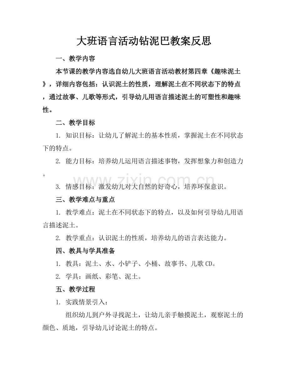 大班语言活动钻泥巴教案反思.docx_第1页