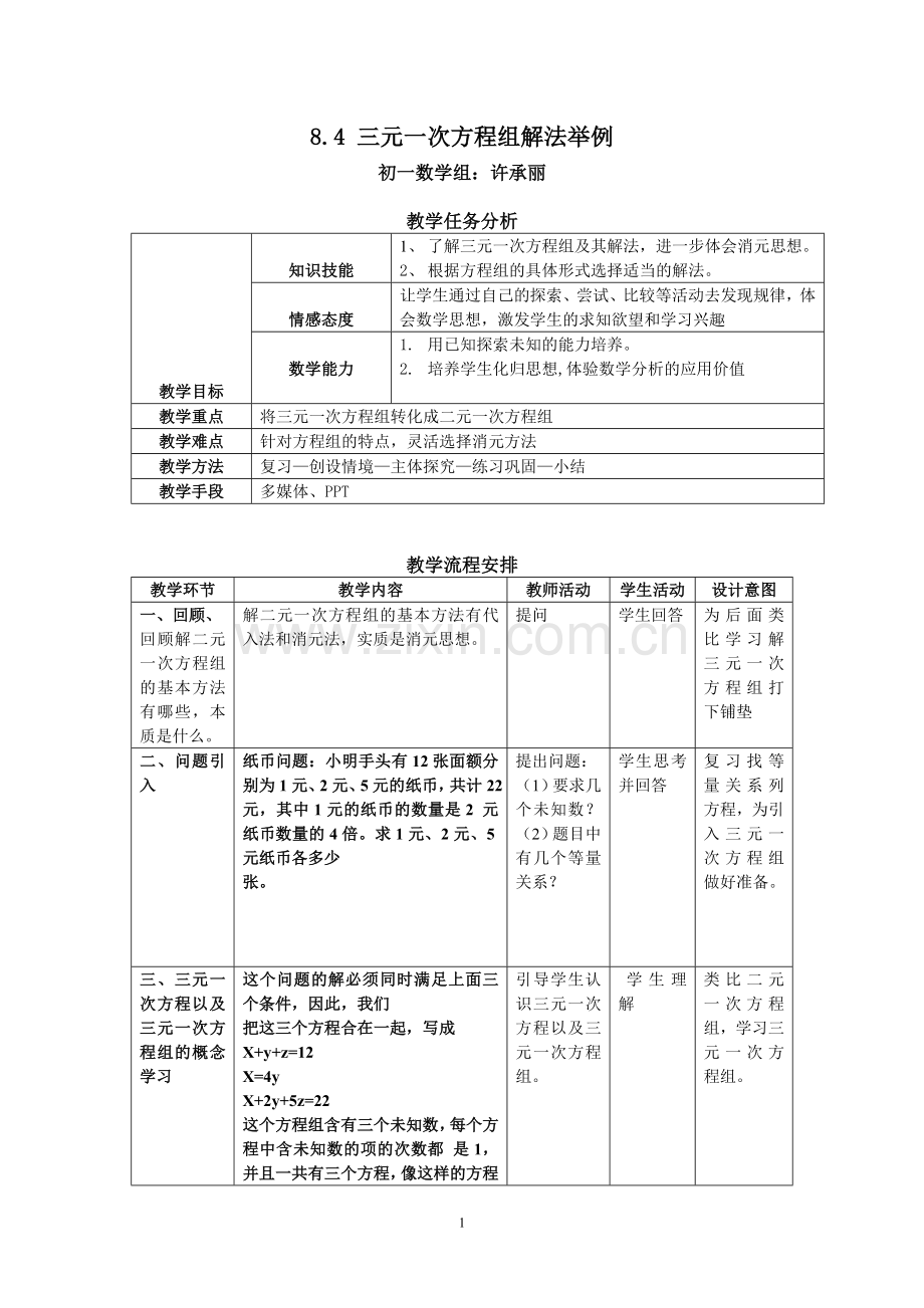 解三元一次方程组.doc_第1页