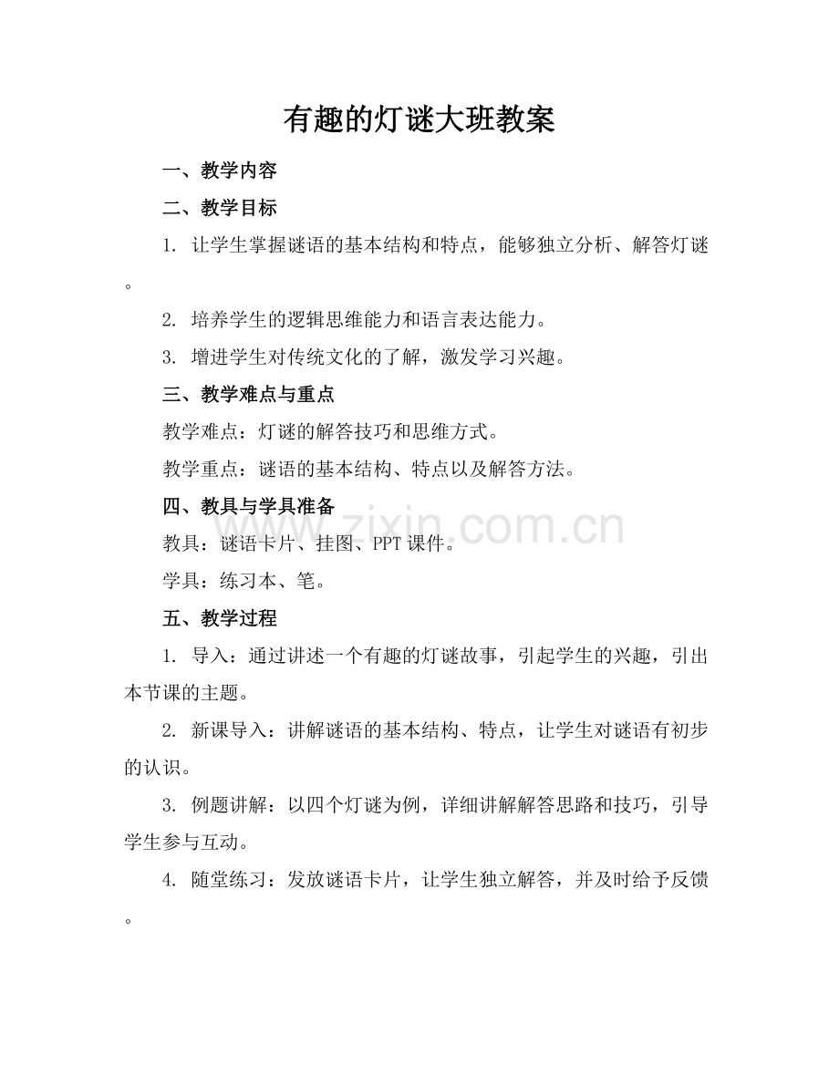 有趣的灯谜大班教案.docx_第1页
