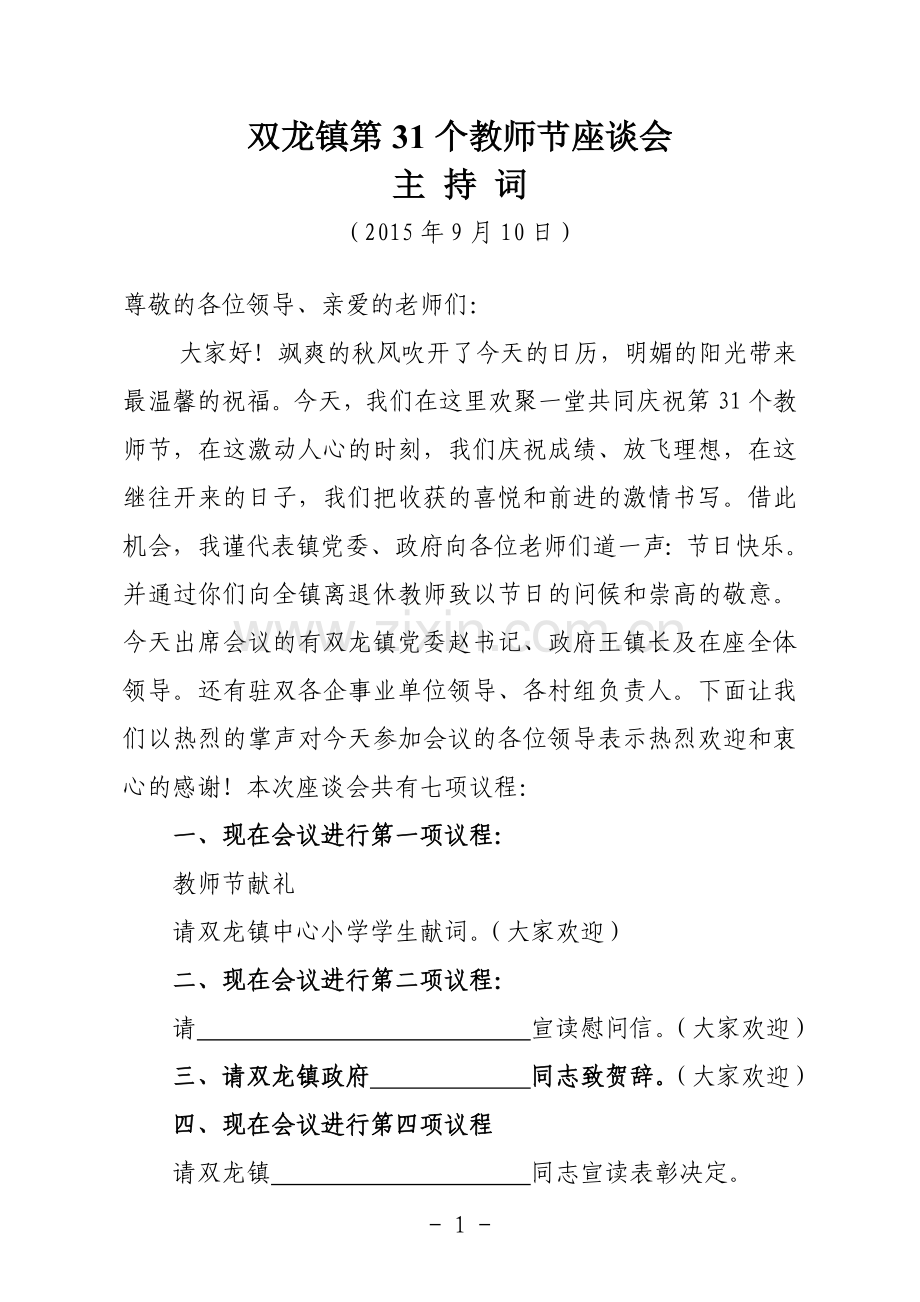 教师节主持词及议程.doc_第1页