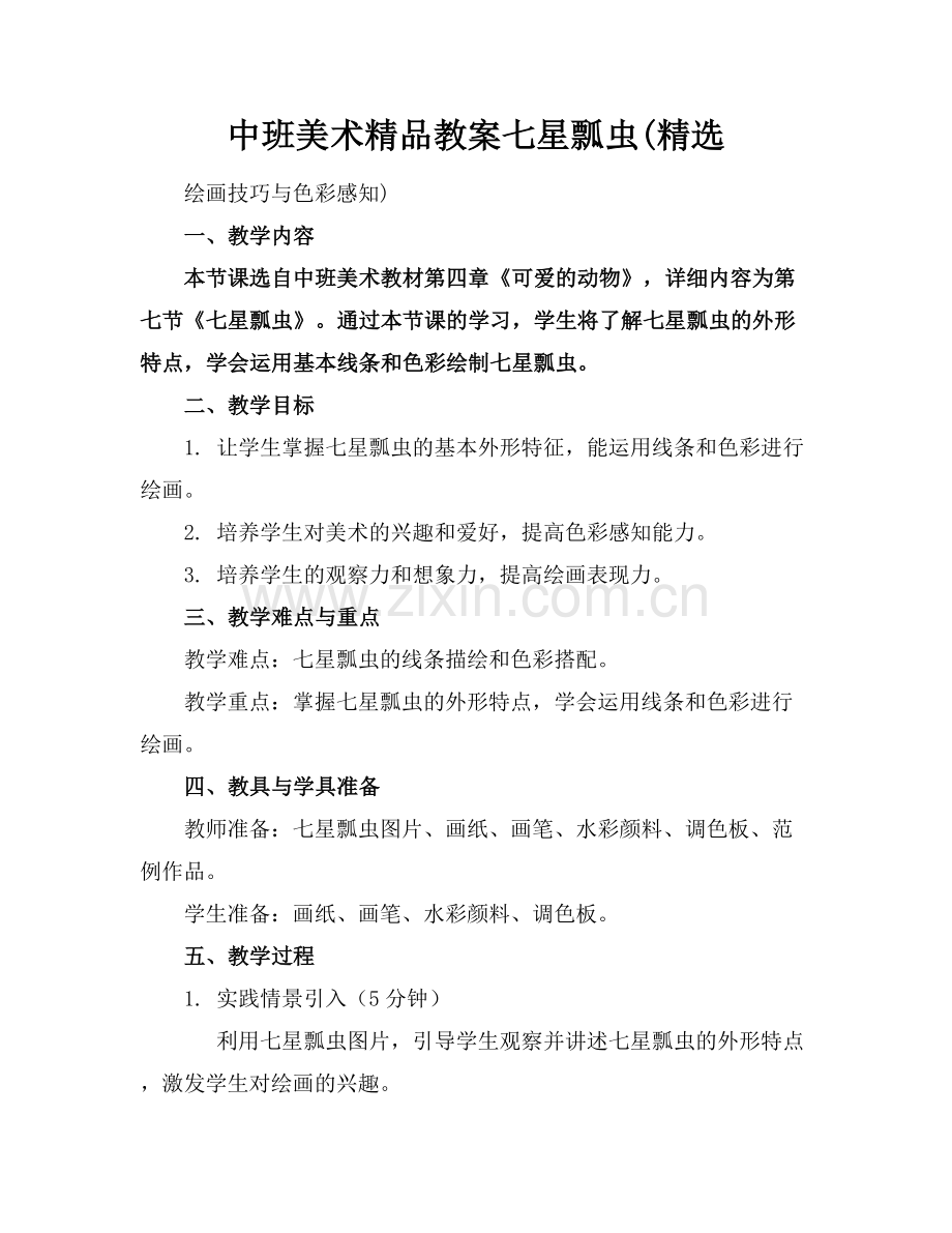 中班美术教案七星瓢虫(.docx_第1页